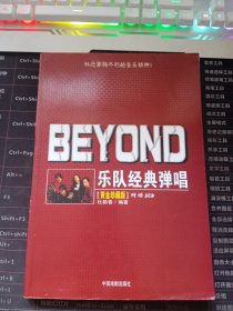 BEYOND乐队经典弹唱（珍藏版）