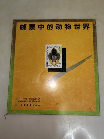 邮票中的动物世界 中国青年出版社