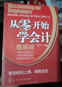 从零开始学会计（图解版）（正版现货甲1）