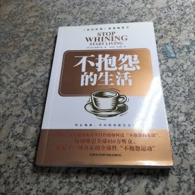 不抱怨的生活