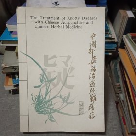 中国针灸中药治疗疑难病症（英文版）【原版说90年出版】