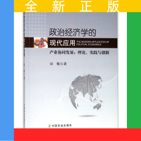 政治经济学的现代应用(产业协同发展理论实践与创新)