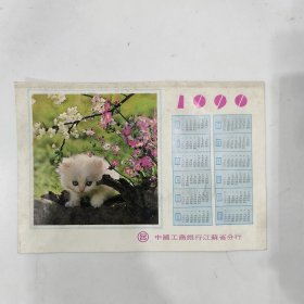 1990年 储蓄 年历：中国工商银行江苏省分行（19*13cm）—— 包邮！