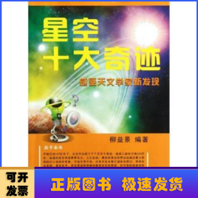 星空十大奇迹:感受天文学家新发现