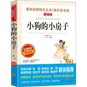 小狗的小房子 无障碍精读版 9787545549300 孙幼军