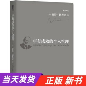 卓有成效的个人管理（袖珍版）