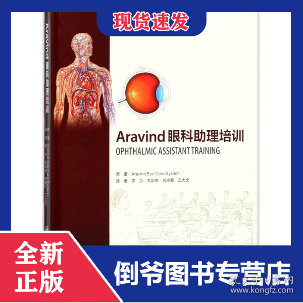 Aravind眼科助理培训(精)