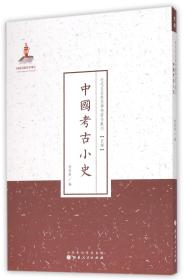 中国考古小史/近代名家散佚学术著作丛刊