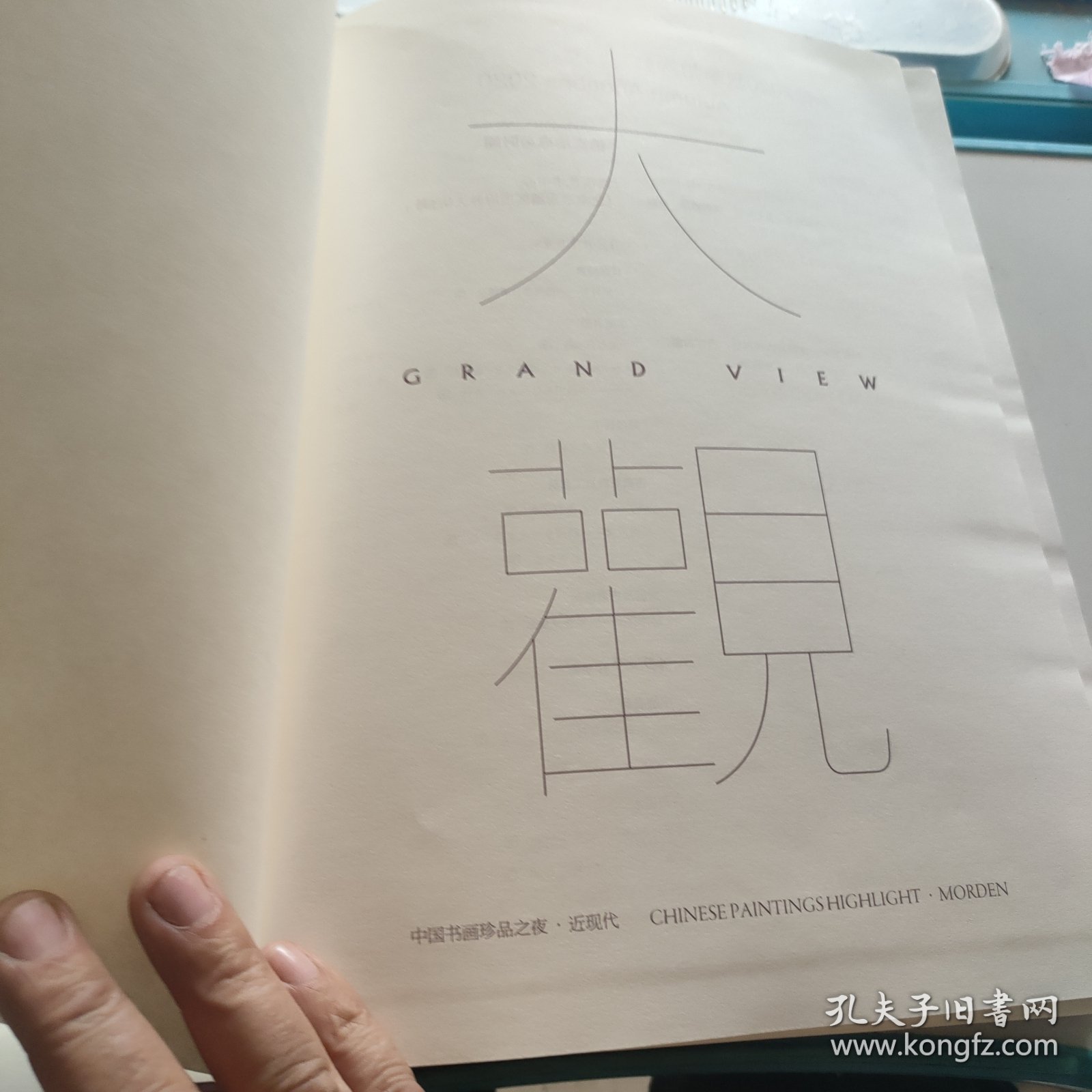 中国嘉德2020秋季拍卖会 中国书画珍品之夜 近现代