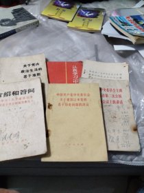 认真学习中国共产党章程、介绍和答问——学习《关于建国以来党的若干历史问题的决议》，《关于党内政治生活的若干准则》，中国共产党中央委员会主席华国锋同志在第二次全国农业学大寨会议上的讲话、共六本合售