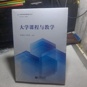 大学课程与教学