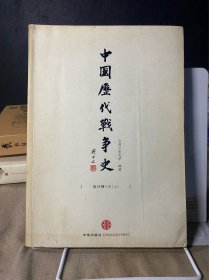 中国历代战争史15：清（上）