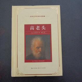 高老头：新课标—长江名著名译（世界文学名著名译典藏 全译插图本）（有藏书章）——a11