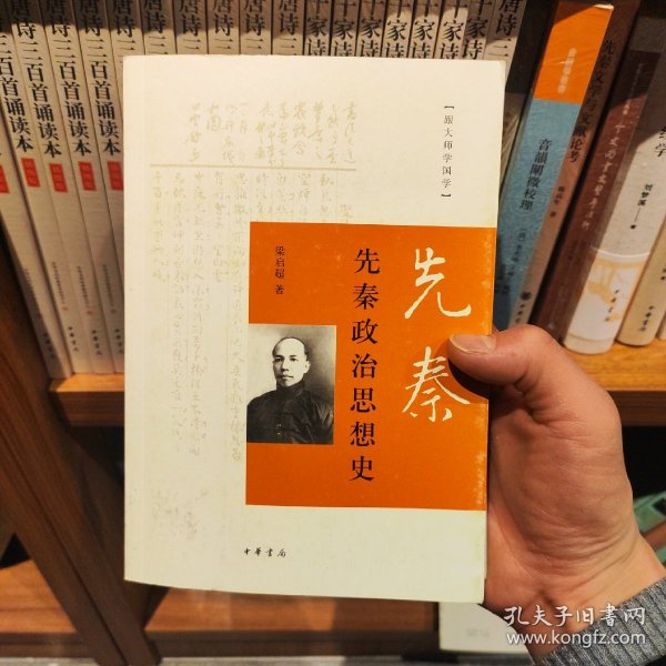 先秦政治思想史