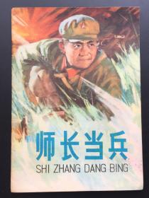 师长当兵（上海红色连环画）馆藏板书全网品最佳