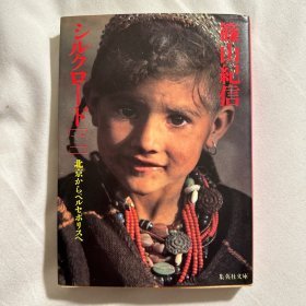 篠山纪信 丝绸之路 摄影集 彩色 1983年 初版 便携本 携带方便 图文并茂