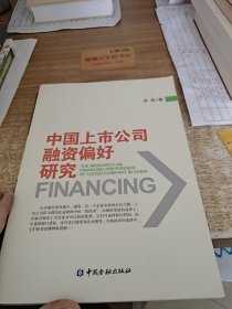 中国上市公司融资偏好研究