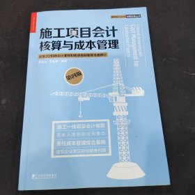 施工项目会计核算与成本管理（第四版）