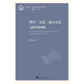 理学、家族、地方社会与海外回响