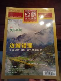西藏人文地理2014.7
