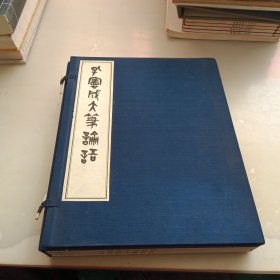 孔宪成大传论语，共两册