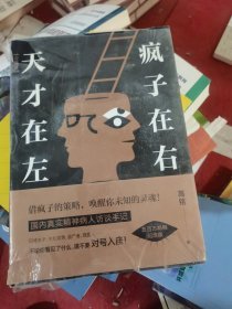 天才在左 疯子在右：完整版(新版)