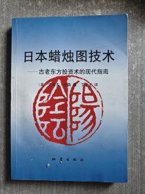 日本蜡烛图技术：古老东方投资术的现代指南