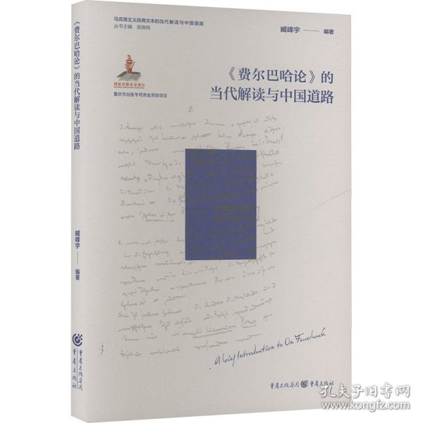 《费尔巴哈论》的当代解读与中国道路 9787229185831
