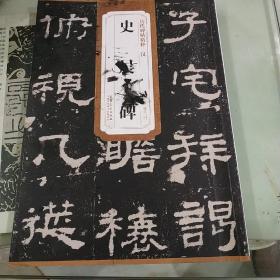 历代碑帖精粹 唐 欧阳询：虞恭公碑