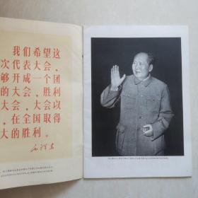 中国共产党第九次全国代表大会特辑（人民画报1969-7）