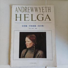 安德鲁 怀斯画集 《海尔格 》  本店图书均为现货，二手书籍售出不退换 ，品相以图片为准 介意勿拍