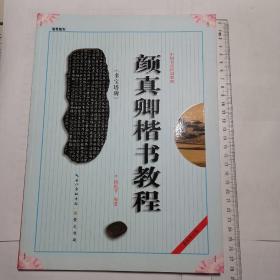 颜真卿楷书教程. 多宝塔碑