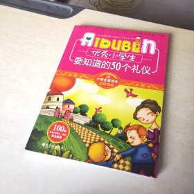 小学生爱读本·成长励志：优秀小学生要知道的50个礼仪