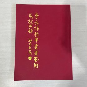 李永悌将军书画艺术成就回顾