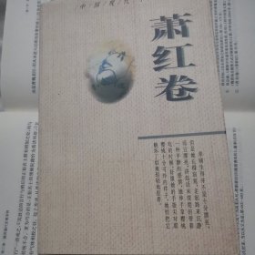 中国现代小说精品.萧红卷