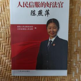 人民信服的好法官陈燕萍