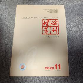 理论导刊2020年第11期