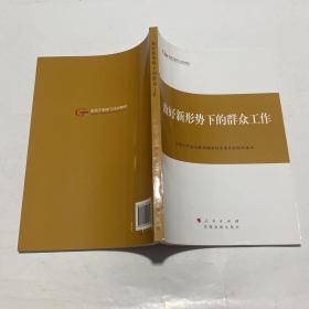 第四批全国干部学习培训教材：做好新形势下的群众工作