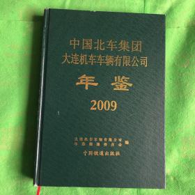 中国北车集团大连机车车辆有限公司年鉴2009
（书脊书角有磨损有几页有字迹划线）