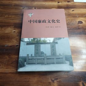 中国廉政文化史