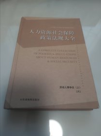 人力资源社会保障政策法规大全 : 2010年底前