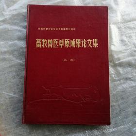 庆祝内蒙古畜科院建院卅周年巜畜牧兽医草原成果论文集》1954一1984年