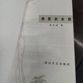 微笑的女郎
