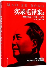 实录毛泽东(3重整旧山河1945-1957)