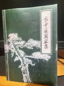 【复印件】老中医经验选(第一辑)广东汕头市