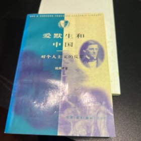 爱默生和中国：对个人主义的反思