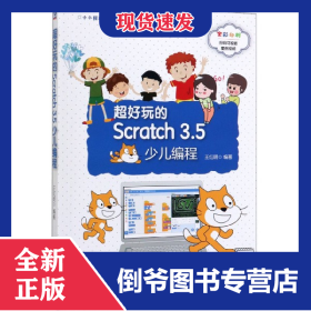 超好玩的Scratch3.5少兒編程(全彩印刷)/小小程序員系列叢書 9787111642428