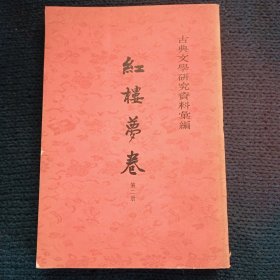 红楼梦卷 第二册
