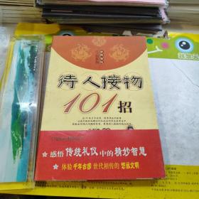 待人接物101招