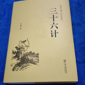 三十六计（国学经典 全注全译）